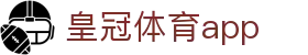 皇冠体育app - 皇冠体育博彩 - 登录注册最新网址